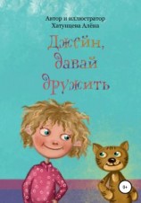 читать Джейн, давай дружить