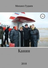 читать Канин
