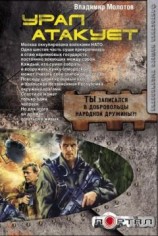 читать Урал атакует