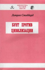 читать Бунт против цивилизации