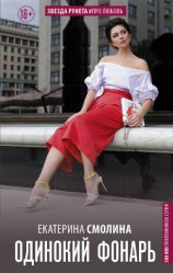 читать Одинокий фонарь