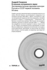 читать В поисках потерянного звука. Экспериментальная звуковая культура России и СССР первой половины ХХ века