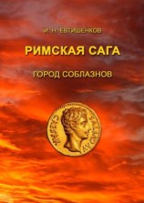 читать Римская сага. Город соблазнов