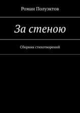читать За стеною. Сборник стихотворений