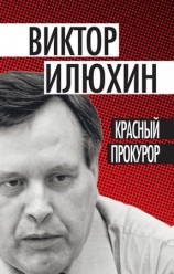 читать Красный прокурор (сборник)