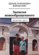 читать Записки новообращенного. Мысли 19962002 гг.
