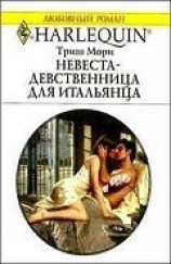 читать Невеста-девственница для итальянца