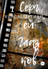 читать Кинодетективы 1