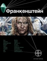 читать Франкенштейн. Мёртвая армия