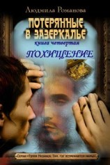 читать Похищение