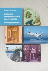 читать Гармония экономического пространства. Новая экономика