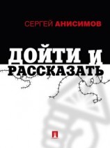 читать Дойти и рассказать