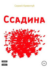 читать Ссадина