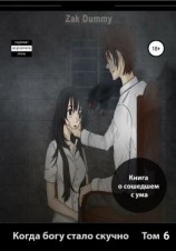 читать Когда богу стало скучно. Том 6