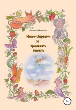 читать Иван-Царевич за тридевять земель