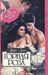читать Горная роза