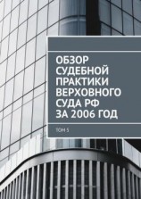 читать Обзор судебной практики Верховного суда РФ за 2006 год. Том 5