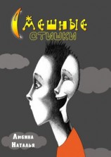 читать Смешные стишки