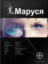 читать Маруся. Книга 1. Талисман бессмертия