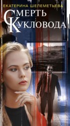 читать Смерть кукловода