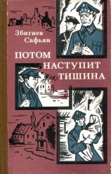 читать Потом наступит тишина