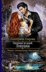 читать Охотники за луной. Ловушка