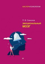 читать Эмоциональный мозг