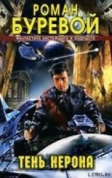 читать Тень Нерона