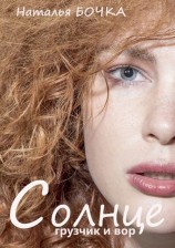 читать Солнце, грузчик и вор