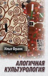 читать Алогичная культурология