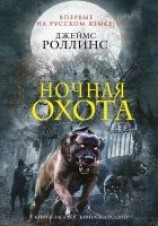 читать Ночная охота (сборник)