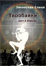 читать Таробайки. Шут и король