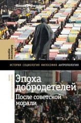 читать Эпоха добродетелей. После советской морали
