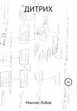 читать Дитрих