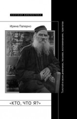 читать «Кто, что я?» Толстой в своих дневниках, письмах, воспоминаниях, трактатах
