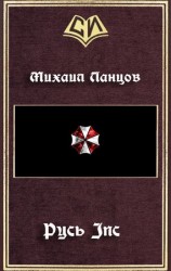 читать Русь Inc