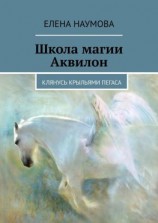 читать Школа магии Аквилон. Клянусь крыльями пегаса