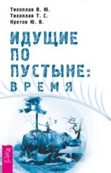 читать Идущие по пустыне: время