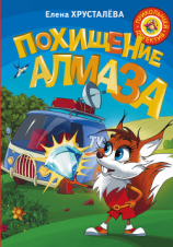 читать Похищение алмаза