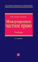 читать Международное частное право. Учебник