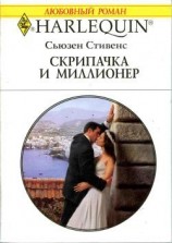 читать Скрипачка и миллионер