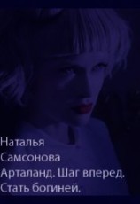 читать Арталанд. Шаг вперед. Стать Богиней