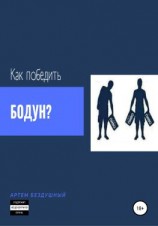 читать Как победить бодун?