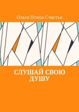 читать Слушай Свою Душу