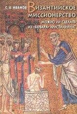 читать Византийское миссионерство: Можно ли сделать из варвара христианина?