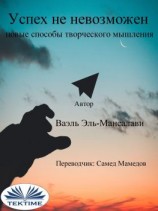 читать Успех Не Невозможен: Новые Способы Творческого Мышления