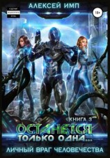 читать Останется только одна