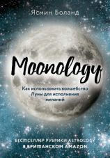 читать Moonology. Как использовать волшебство Луны для исполнения желаний