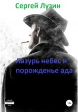читать Лазурь небес и порожденье ада