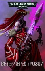 читать Ветер перед грозой